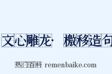 文心雕龙·檄移造句是什么意思的图片